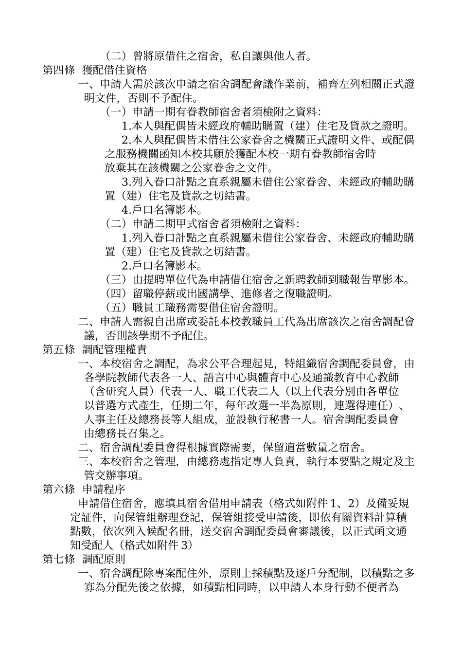 国立中正大学教职员工宿舍管理要点_第3页