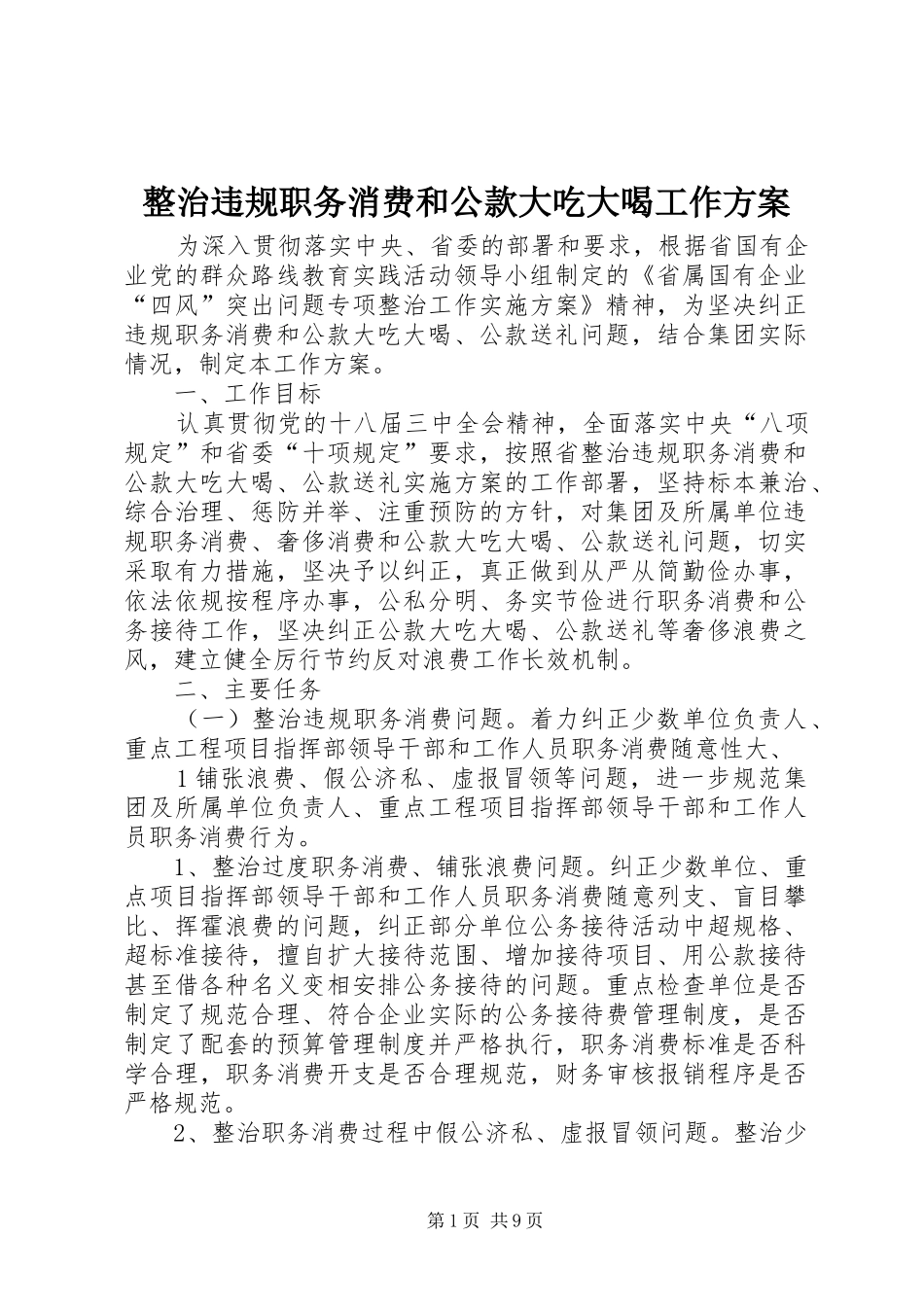 整治违规职务消费和公款大吃大喝工作实施方案_第1页