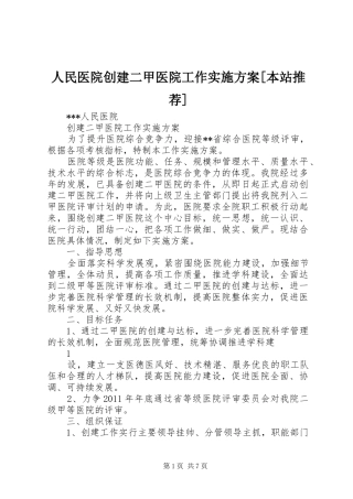 人民医院创建二甲医院工作方案[本站推荐]
