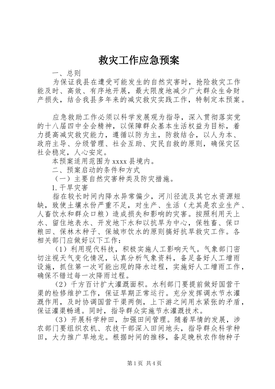 救灾工作应急处理预案_第1页