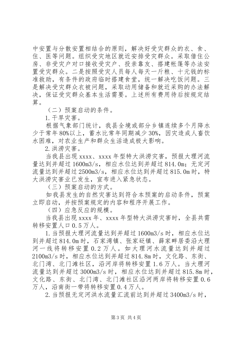 救灾工作应急处理预案_第3页