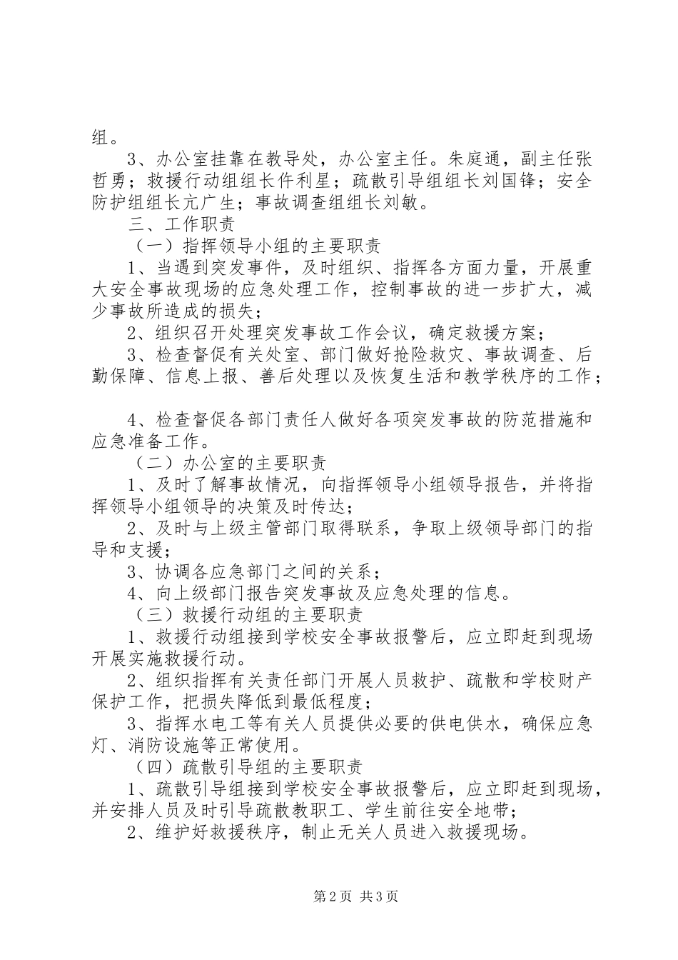 江北中学重大安全事故应急救援预案_第2页
