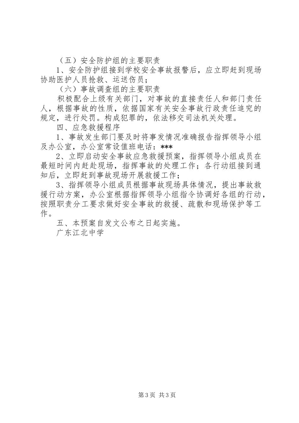 江北中学重大安全事故应急救援预案_第3页