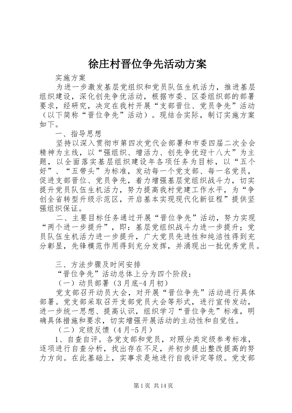 徐庄村晋位争先活动实施方案_第1页