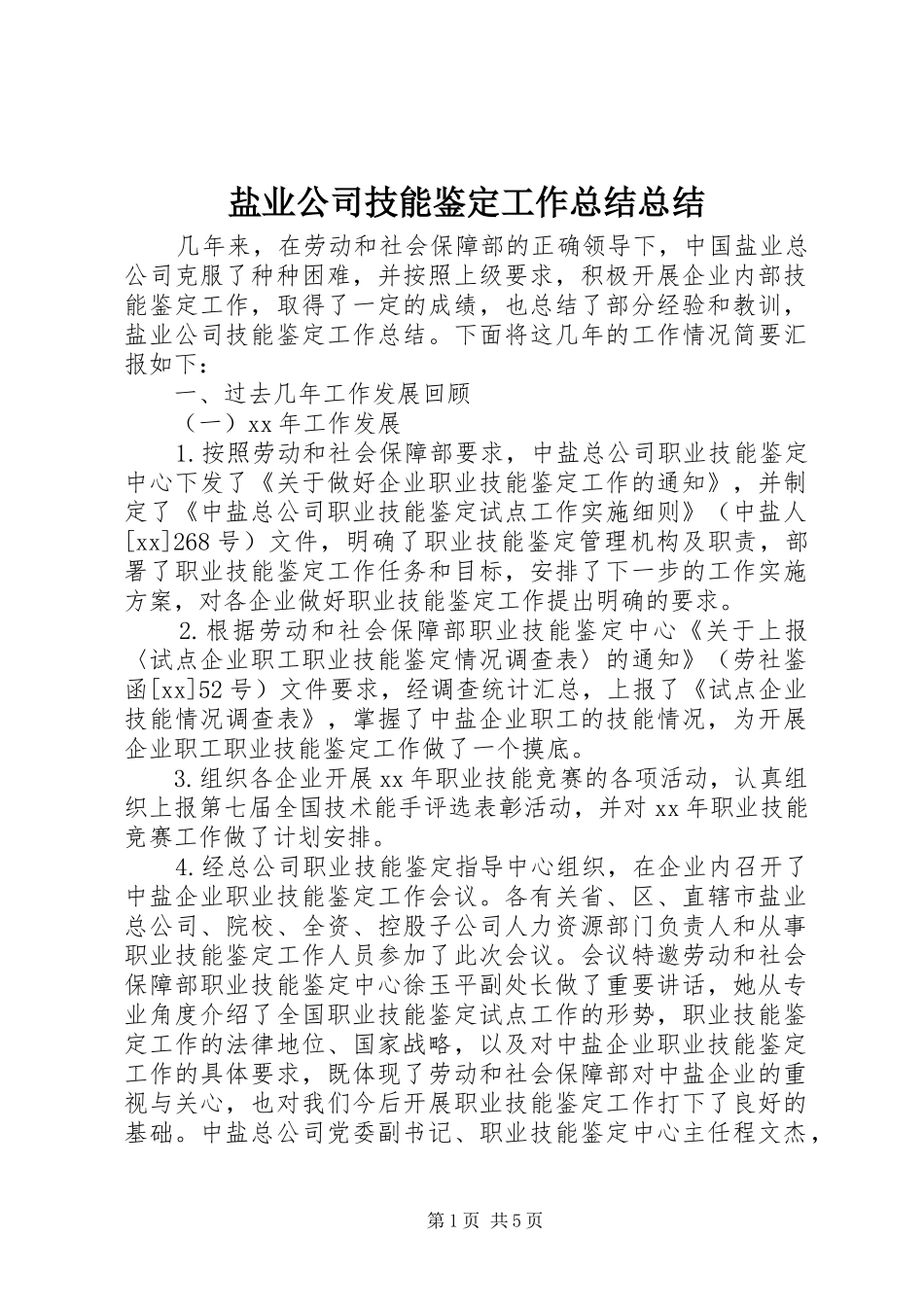 盐业公司技能鉴定工作总结总结_第1页