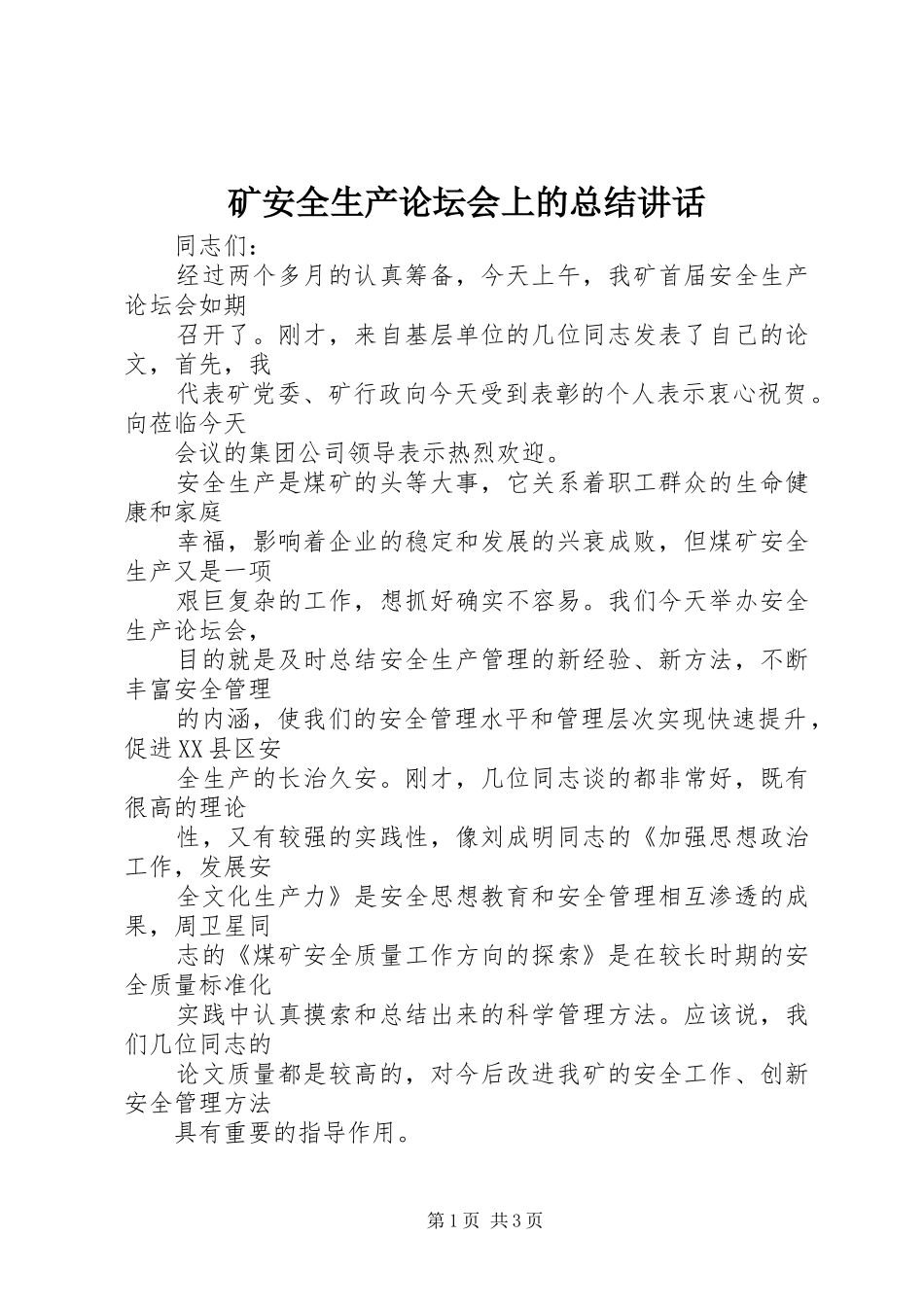 矿安全生产论坛会上的总结讲话_第1页