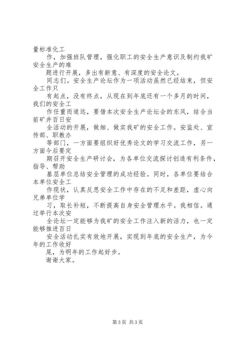 矿安全生产论坛会上的总结讲话_第3页