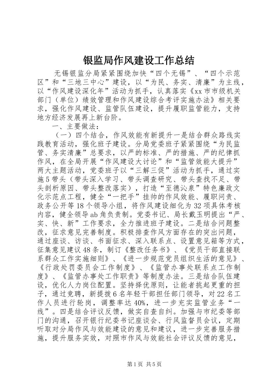 银监局作风建设工作总结_第1页