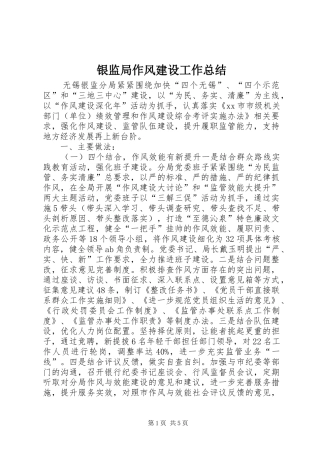 银监局作风建设工作总结