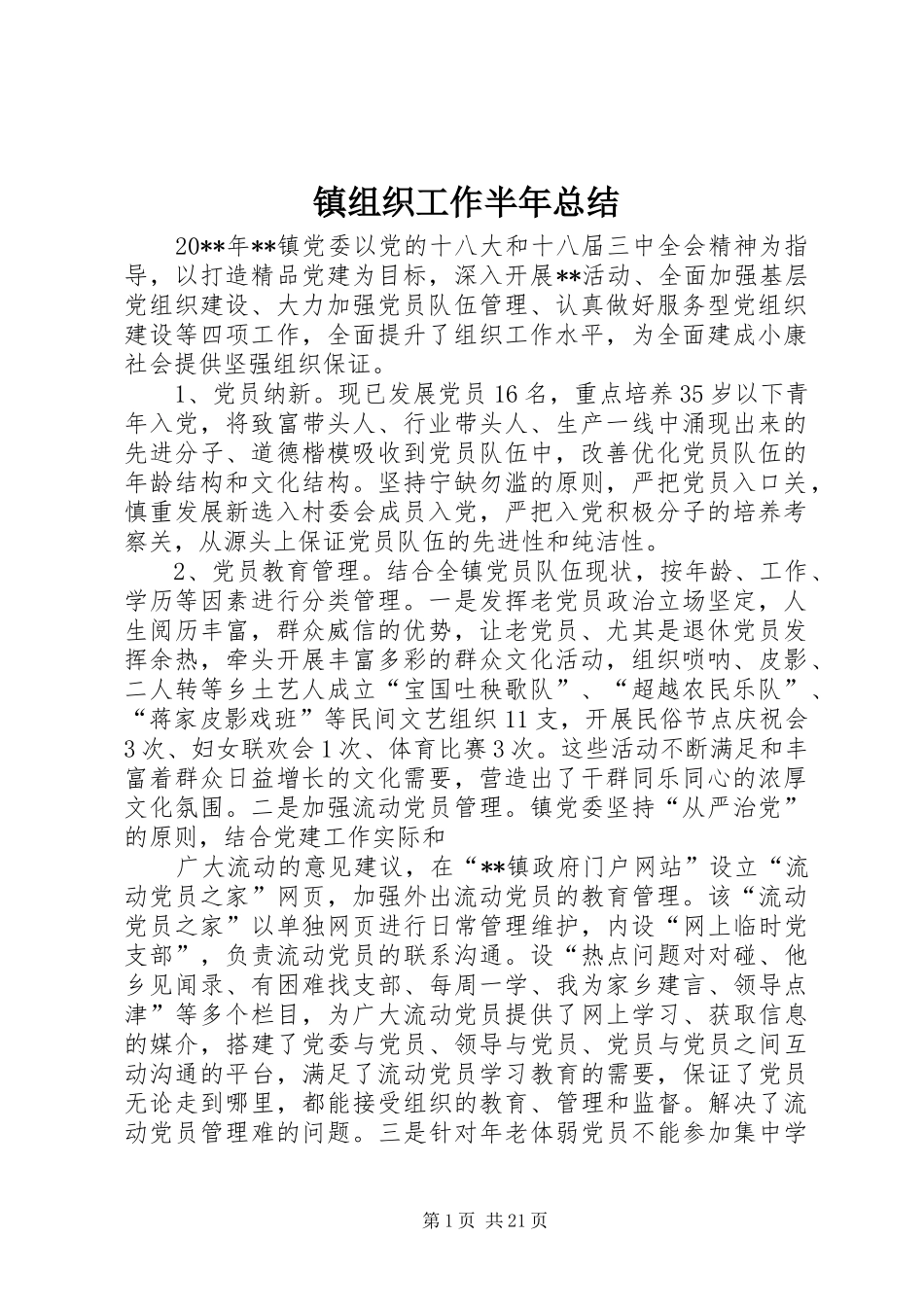 镇组织工作半年总结_第1页