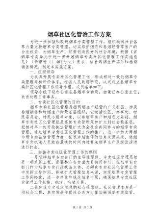 烟草社区化管治工作实施方案