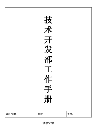 技术开发部工作手册