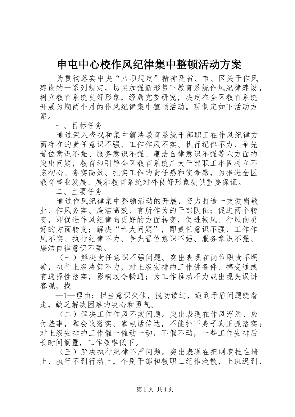 申屯中心校作风纪律集中整顿活动实施方案_第1页