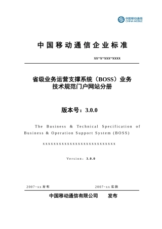 业务技术规范(30版)-门户网站分册(评审稿)(V10)