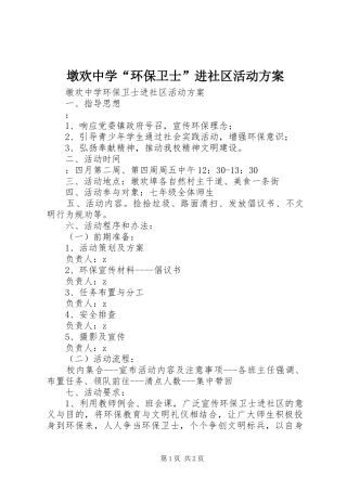 墩欢中学“环保卫士”进社区活动实施方案