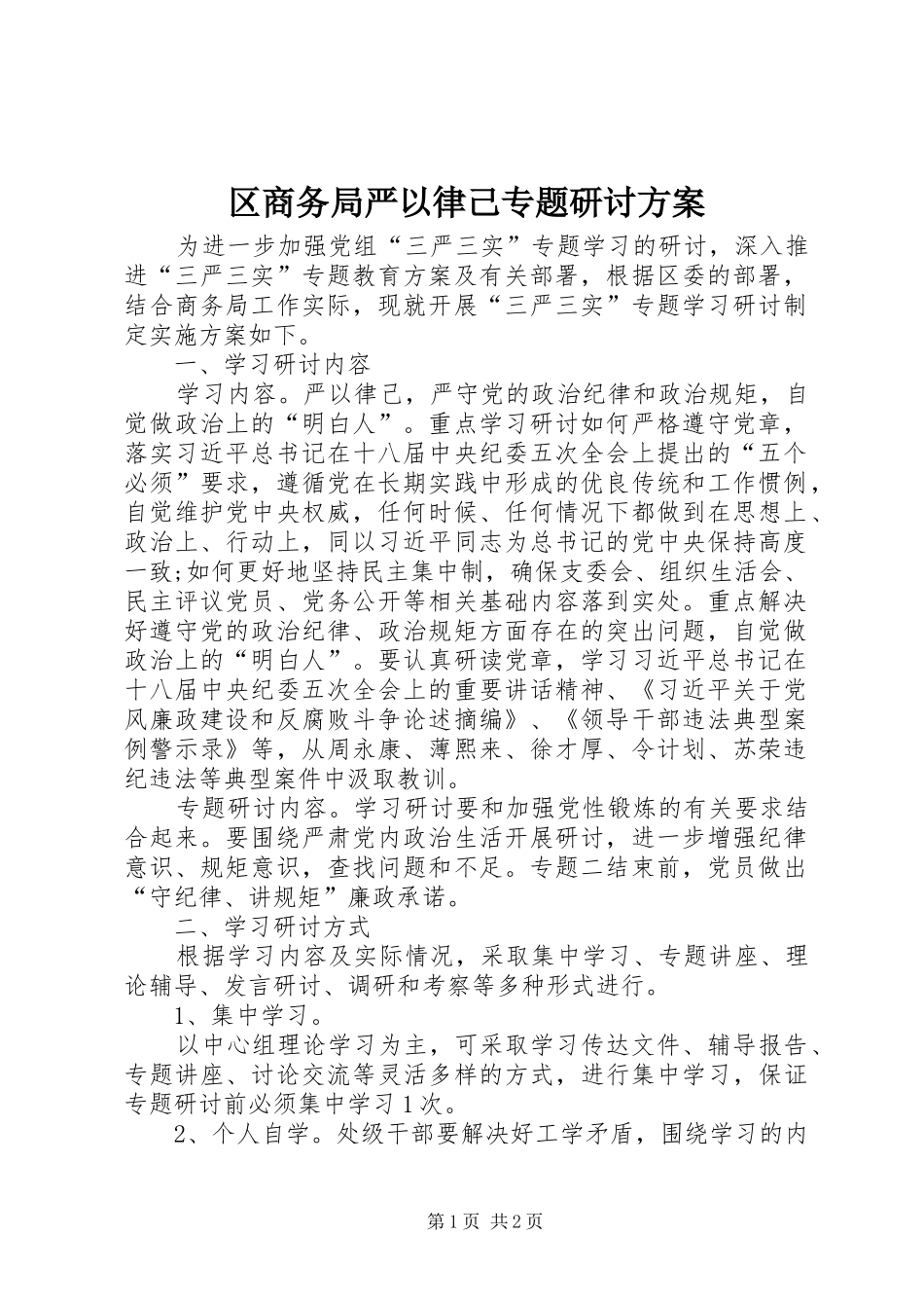 区商务局严以律己专题研讨实施方案_第1页