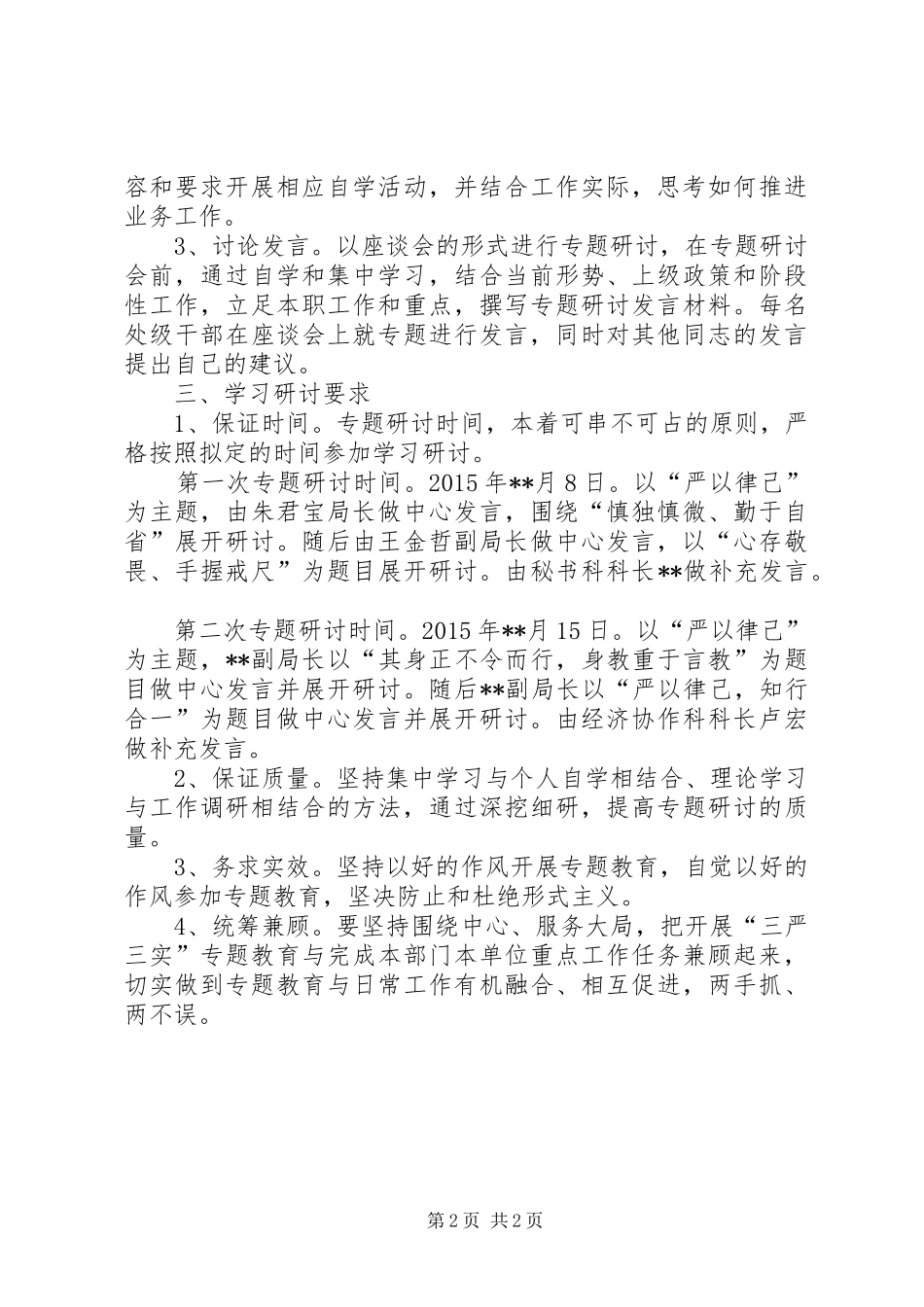 区商务局严以律己专题研讨实施方案_第2页