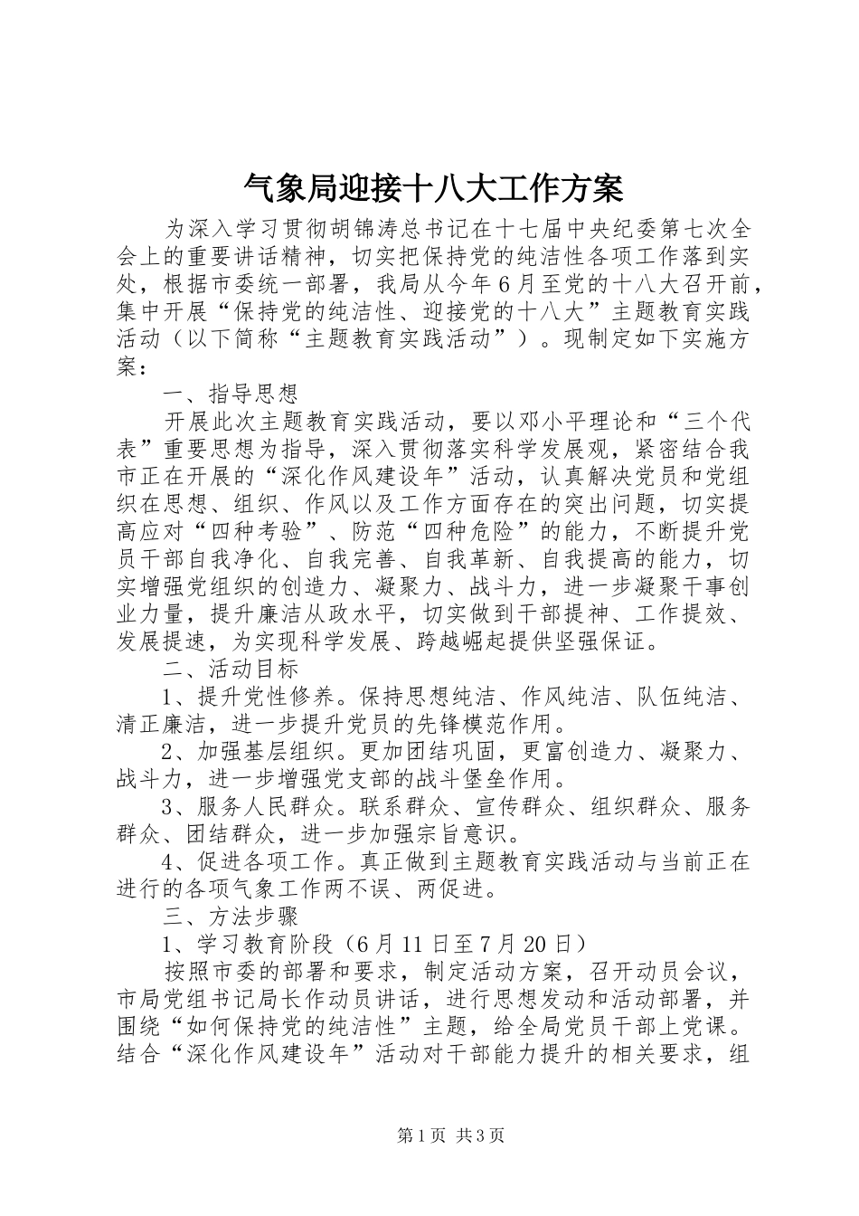 气象局迎接十八大工作方案_第1页