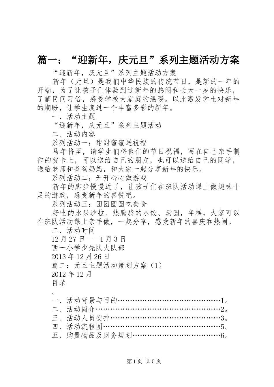 篇一：“迎新年，庆元旦”系列主题活动实施方案_第1页