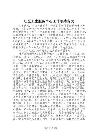 社区卫生服务中心工作总结范文