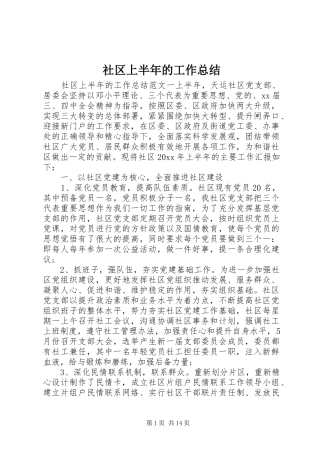 社区上半年的工作总结