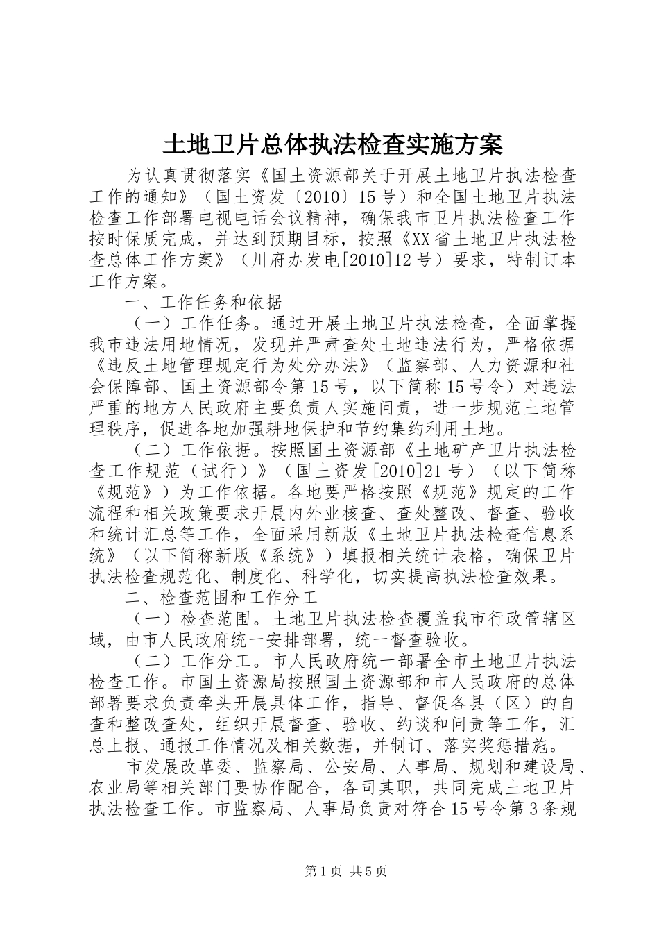 土地卫片总体执法检查方案_第1页