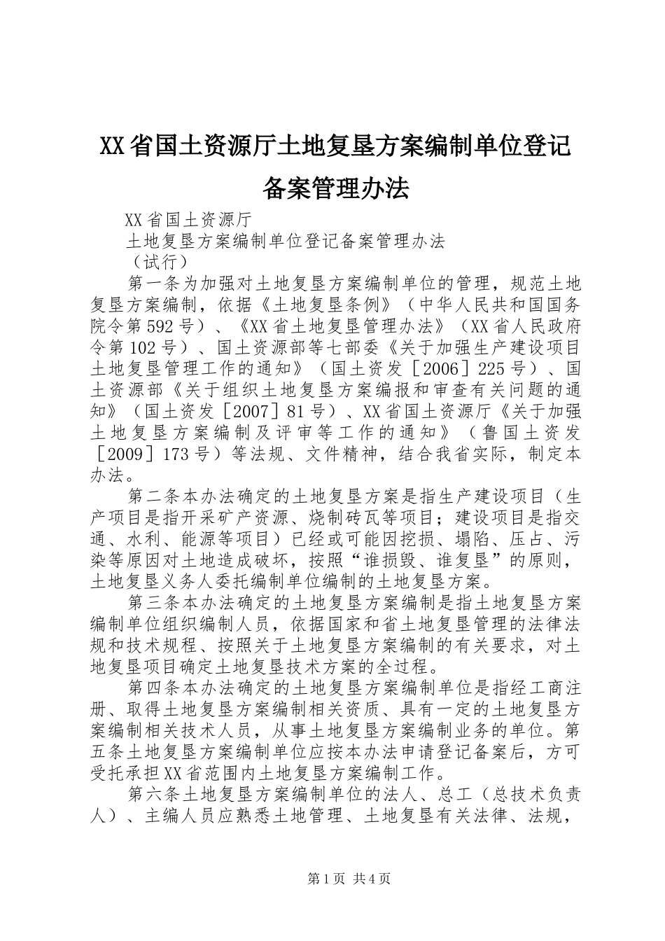 XX省国土资源厅土地复垦实施方案编制单位登记备案管理办法_第1页