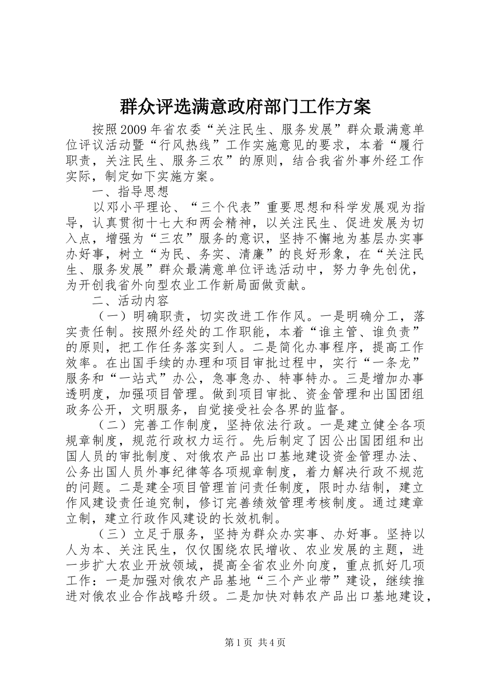 群众评选满意政府部门工作方案_第1页