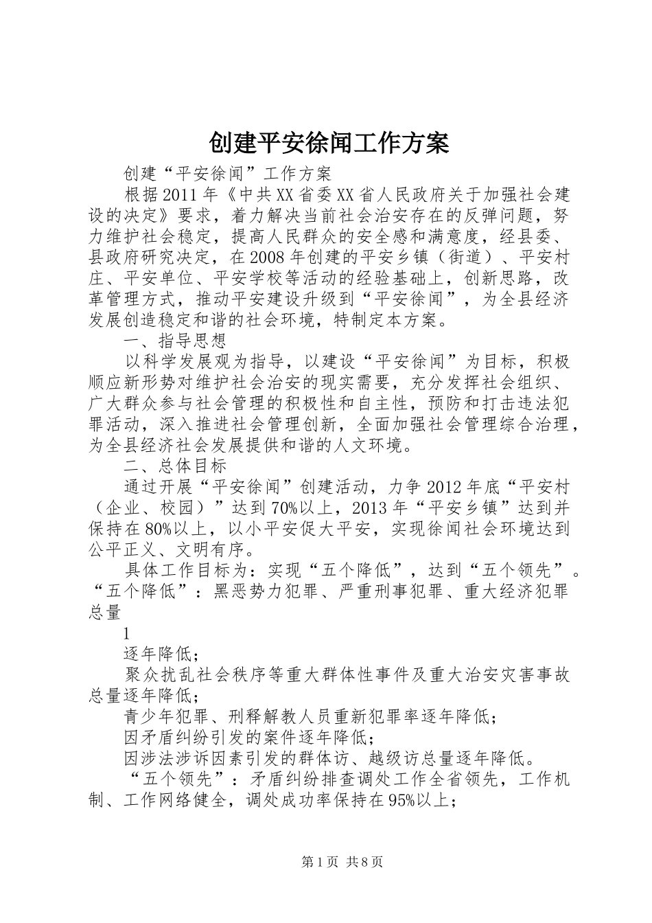 创建平安徐闻工作实施方案_第1页