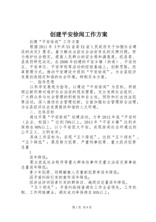创建平安徐闻工作实施方案