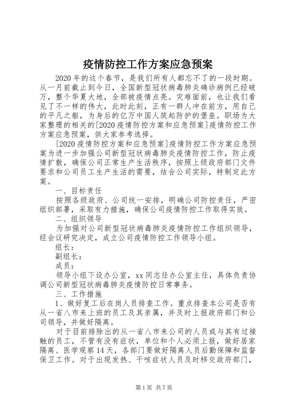 疫情防控工作方案应急处置预案_第1页