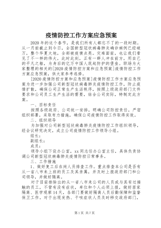 疫情防控工作方案应急处置预案