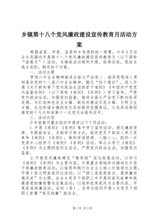 乡镇第十八个党风廉政建设宣传教育月活动实施方案