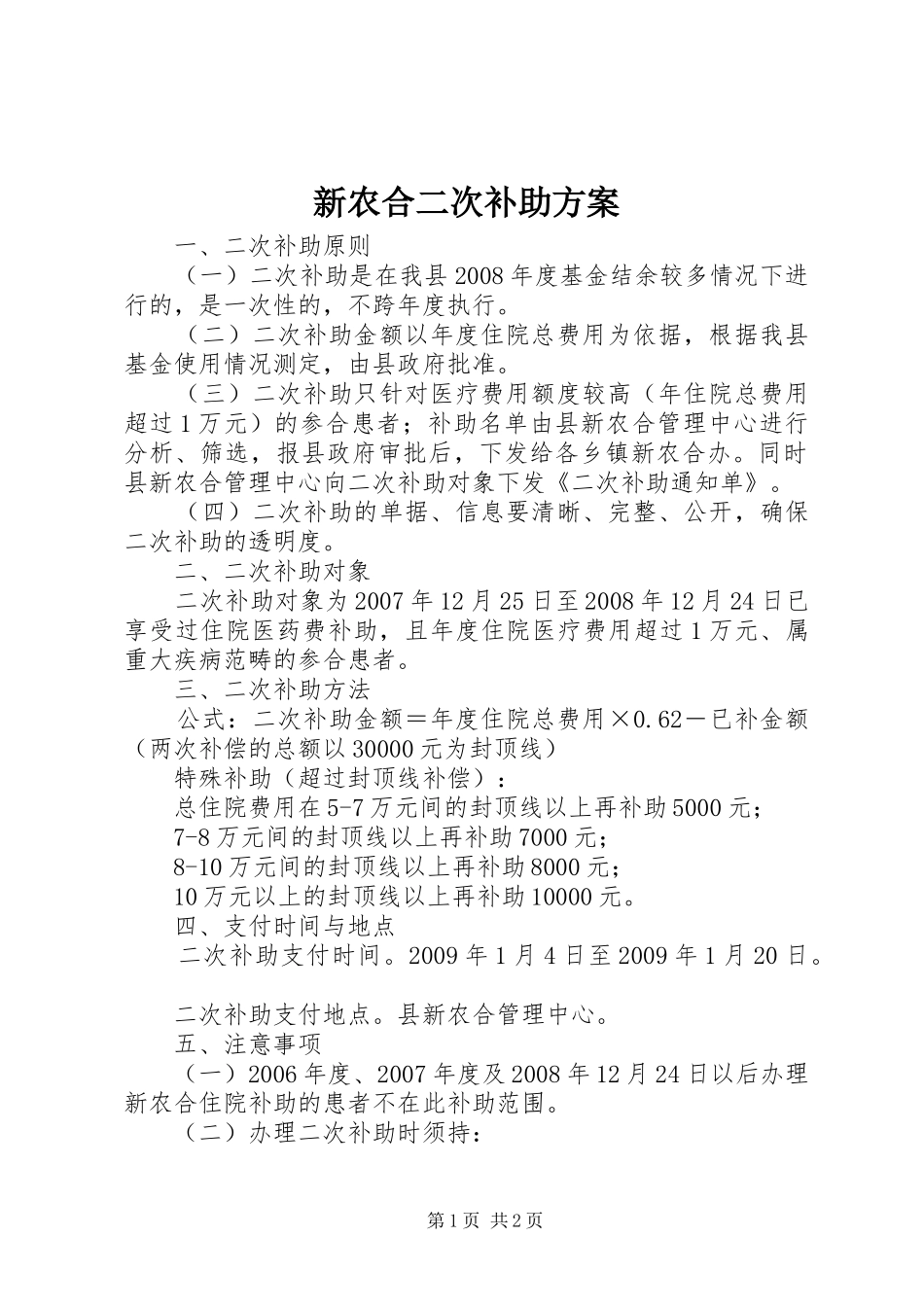 新农合二次补助实施方案_第1页