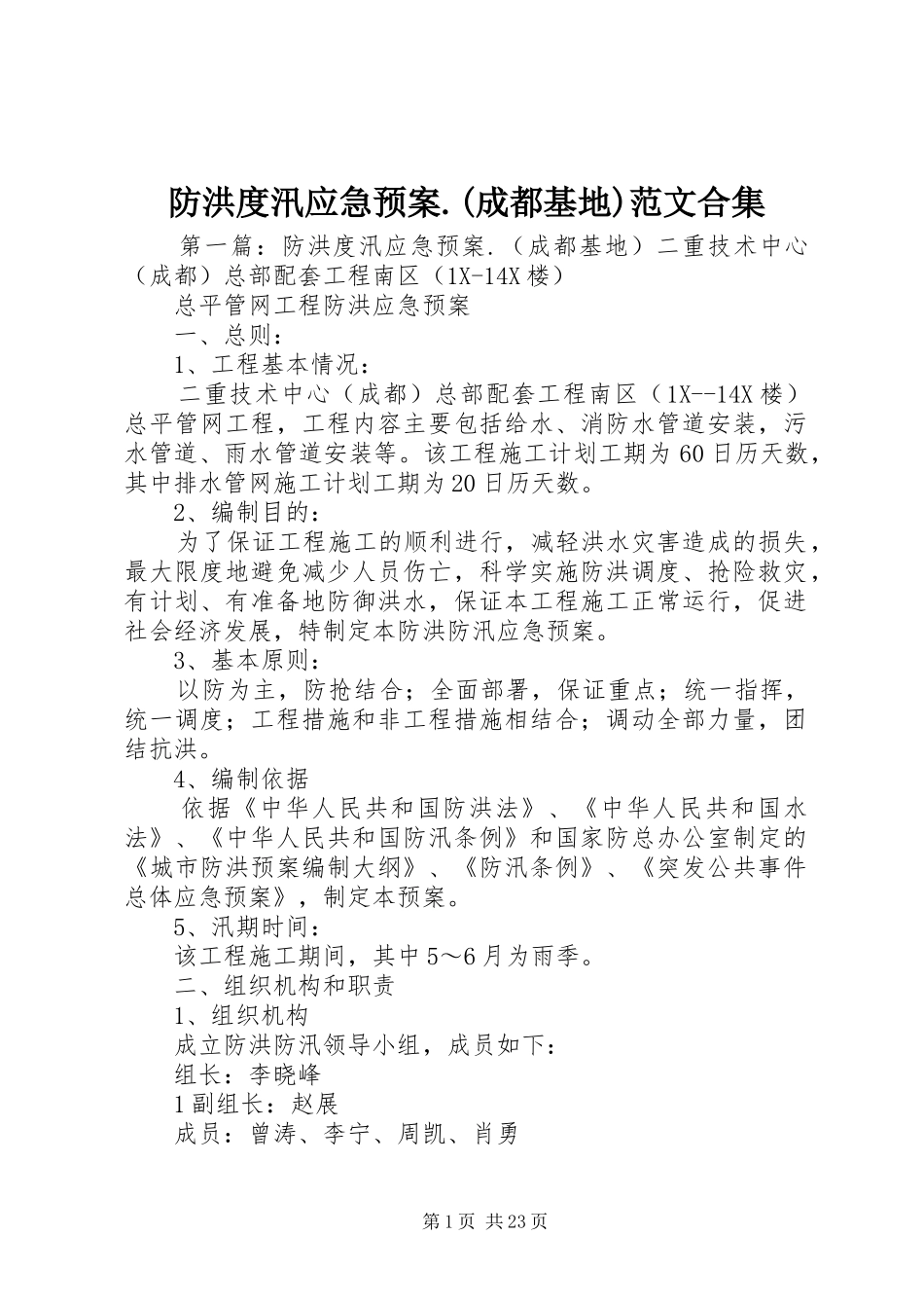 防洪度汛应急处理预案.(成都基地)范文合集_第1页