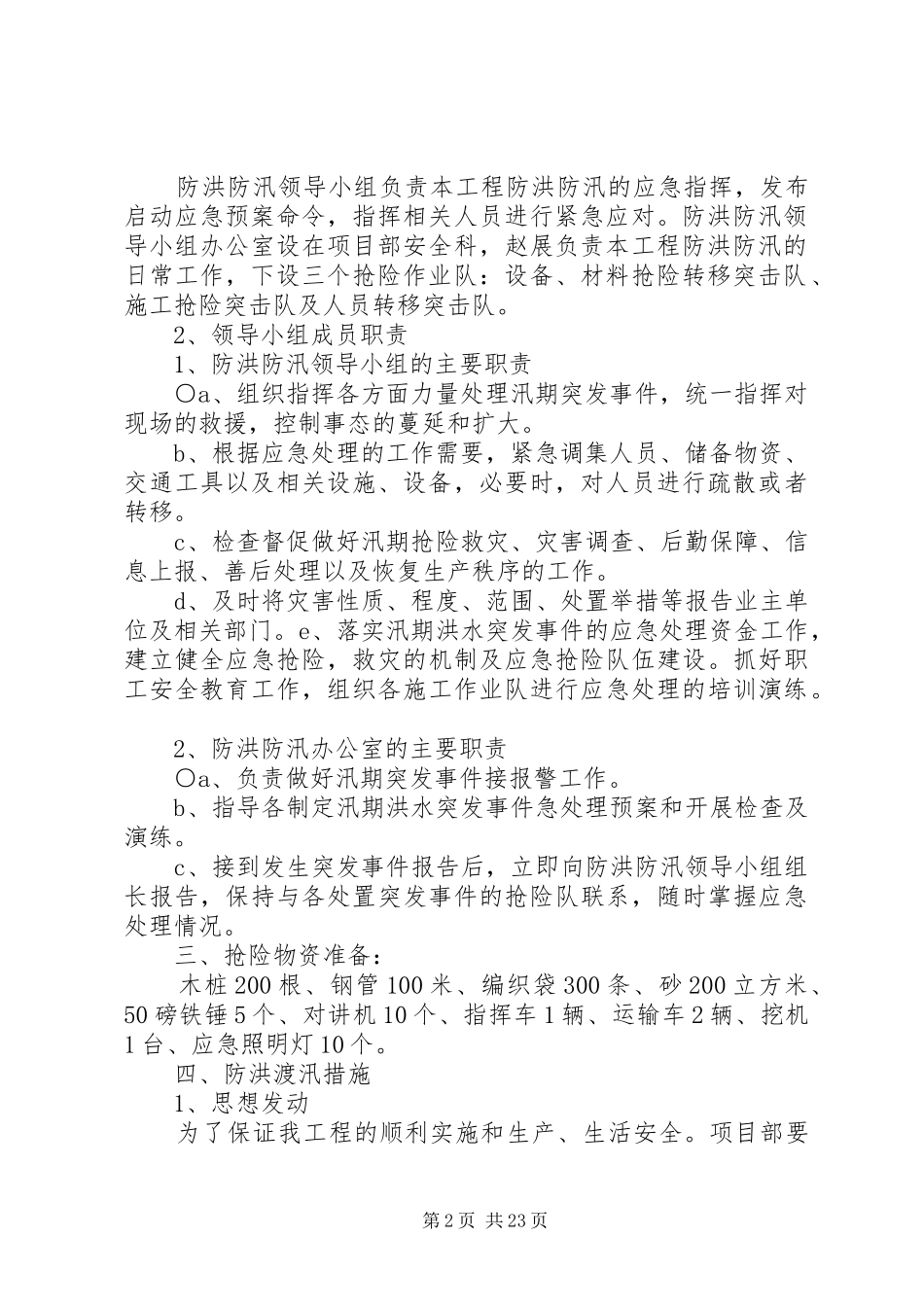 防洪度汛应急处理预案.(成都基地)范文合集_第2页