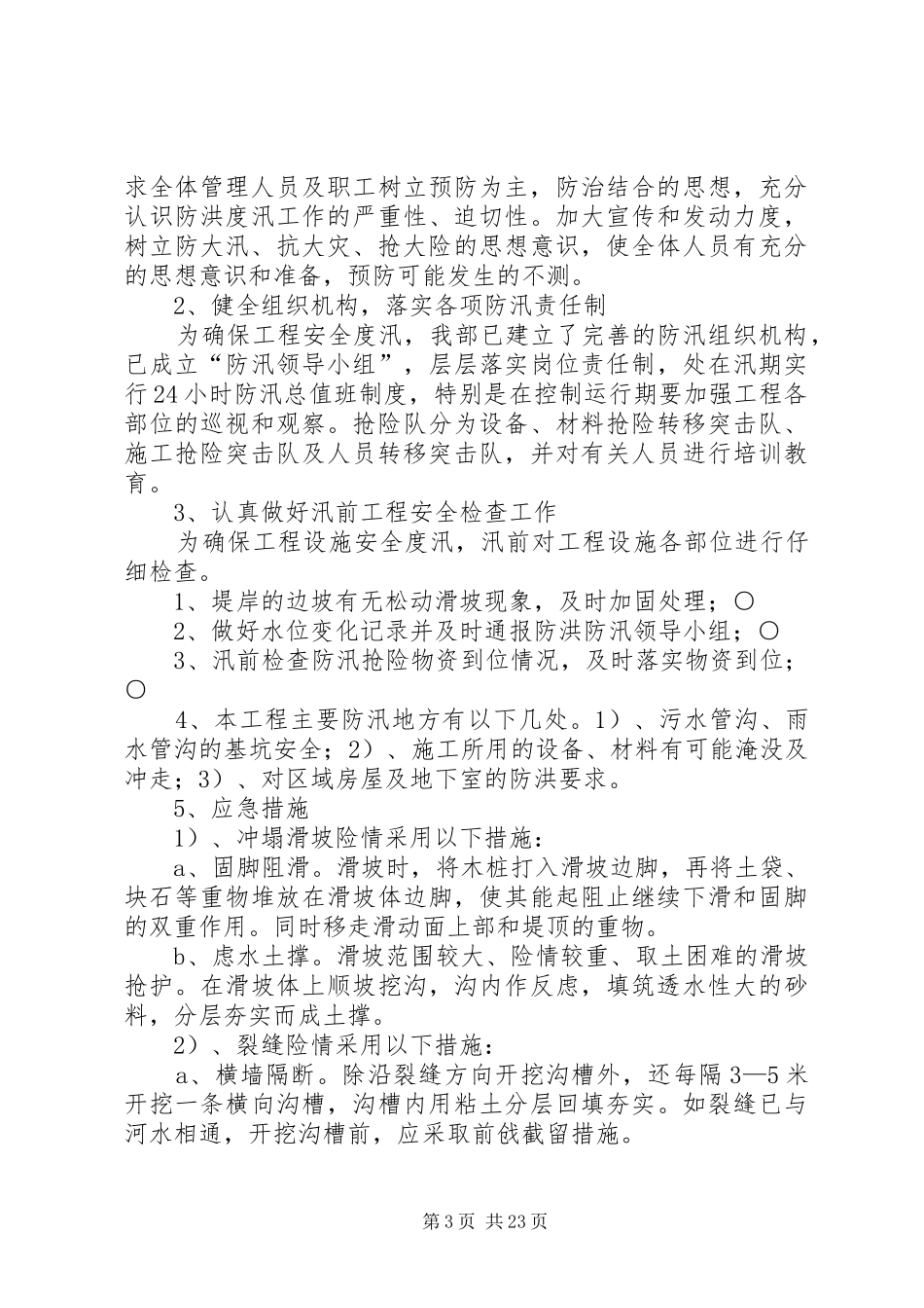 防洪度汛应急处理预案.(成都基地)范文合集_第3页