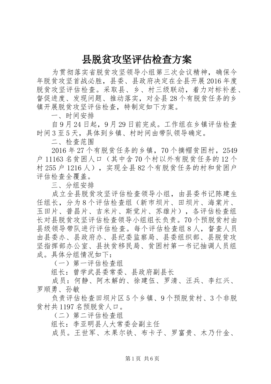 县脱贫攻坚评估检查实施方案_第1页