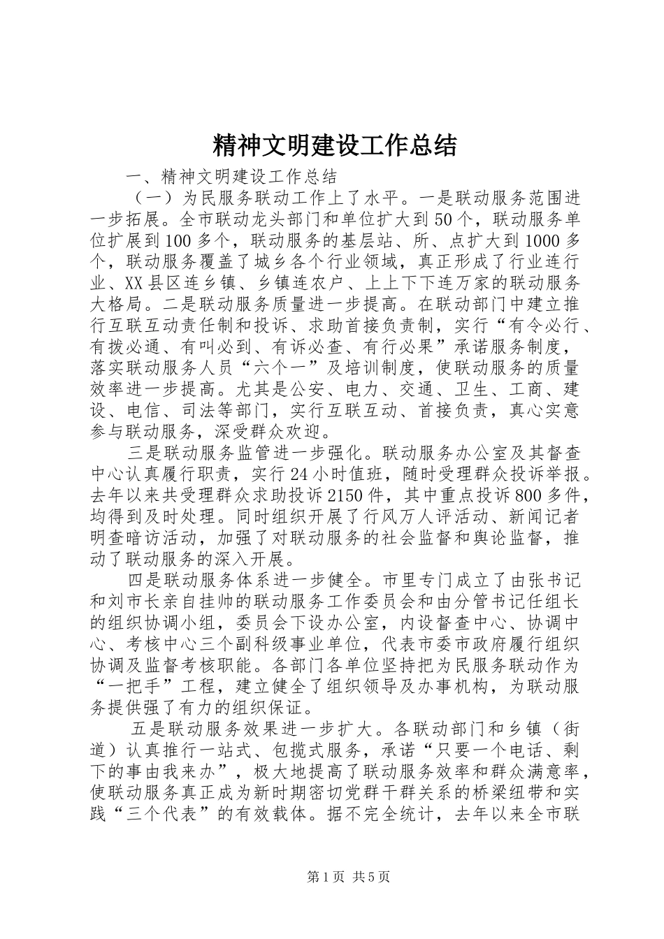 精神文明建设工作总结 (39)_第1页
