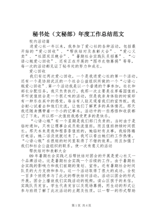 秘书处（文秘部）年度工作总结范文