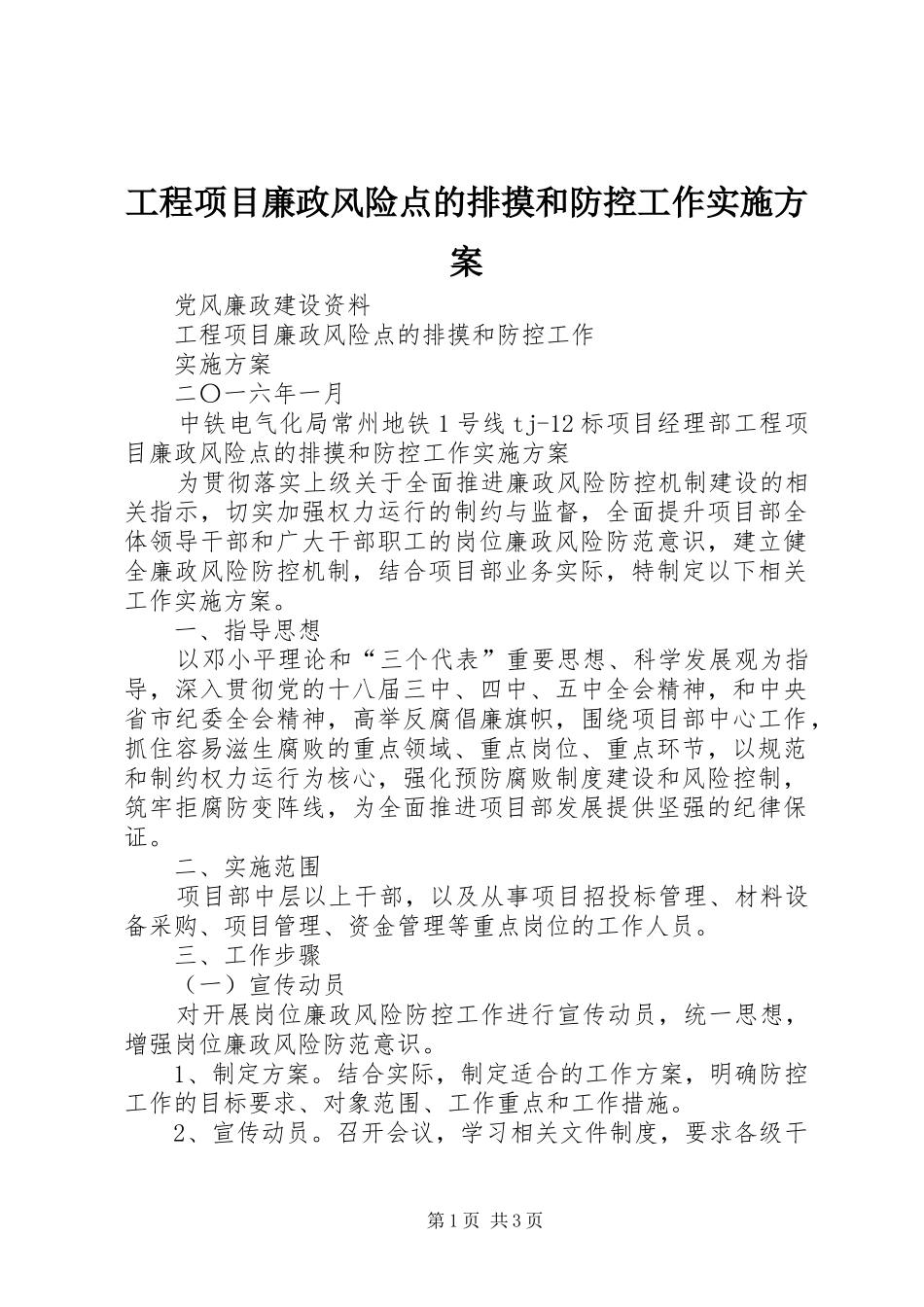 工程项目廉政风险点的排摸和防控工作方案_第1页
