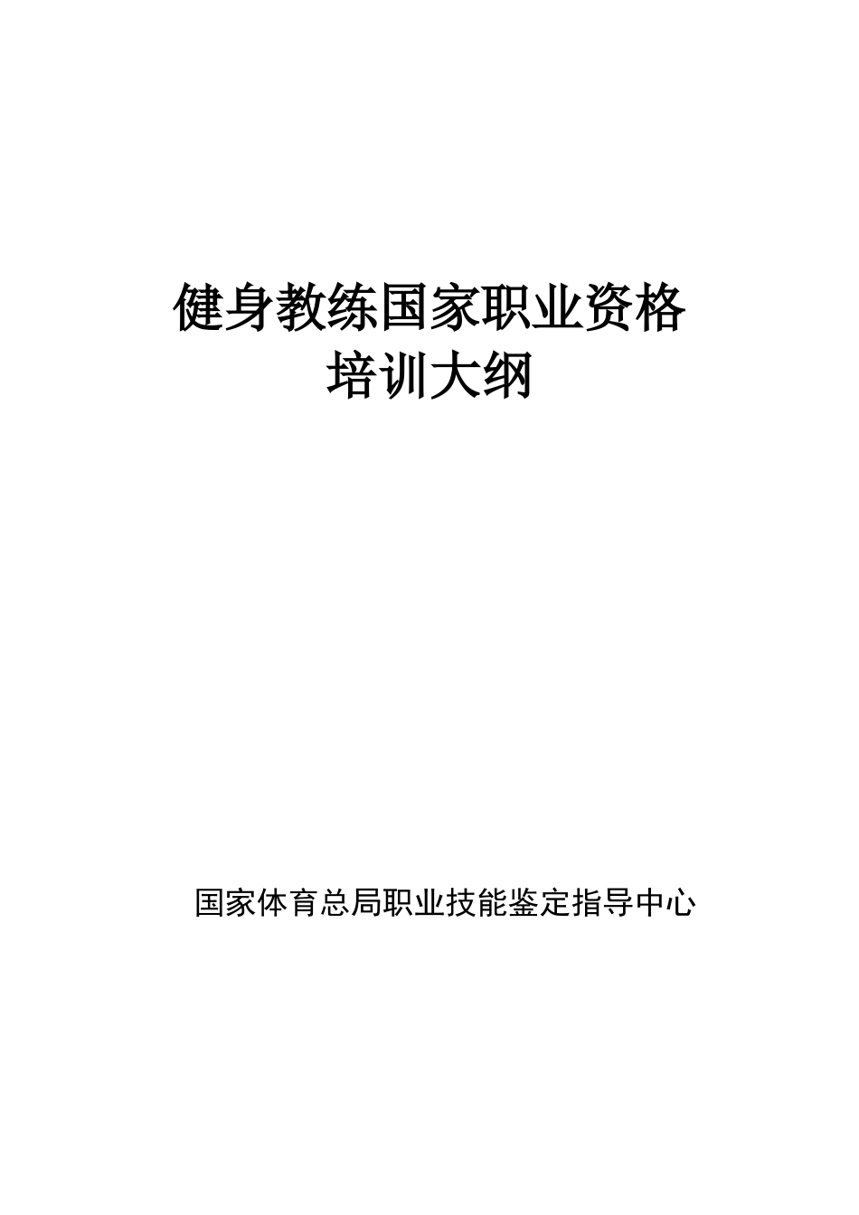 健身教练国家职业资格培训大纲_第1页