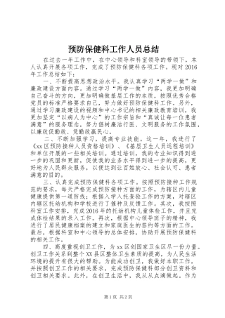 预防保健科工作人员总结