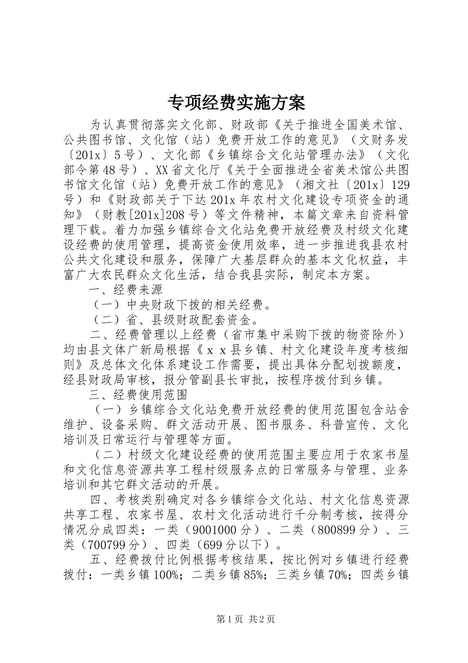 专项经费方案_第1页