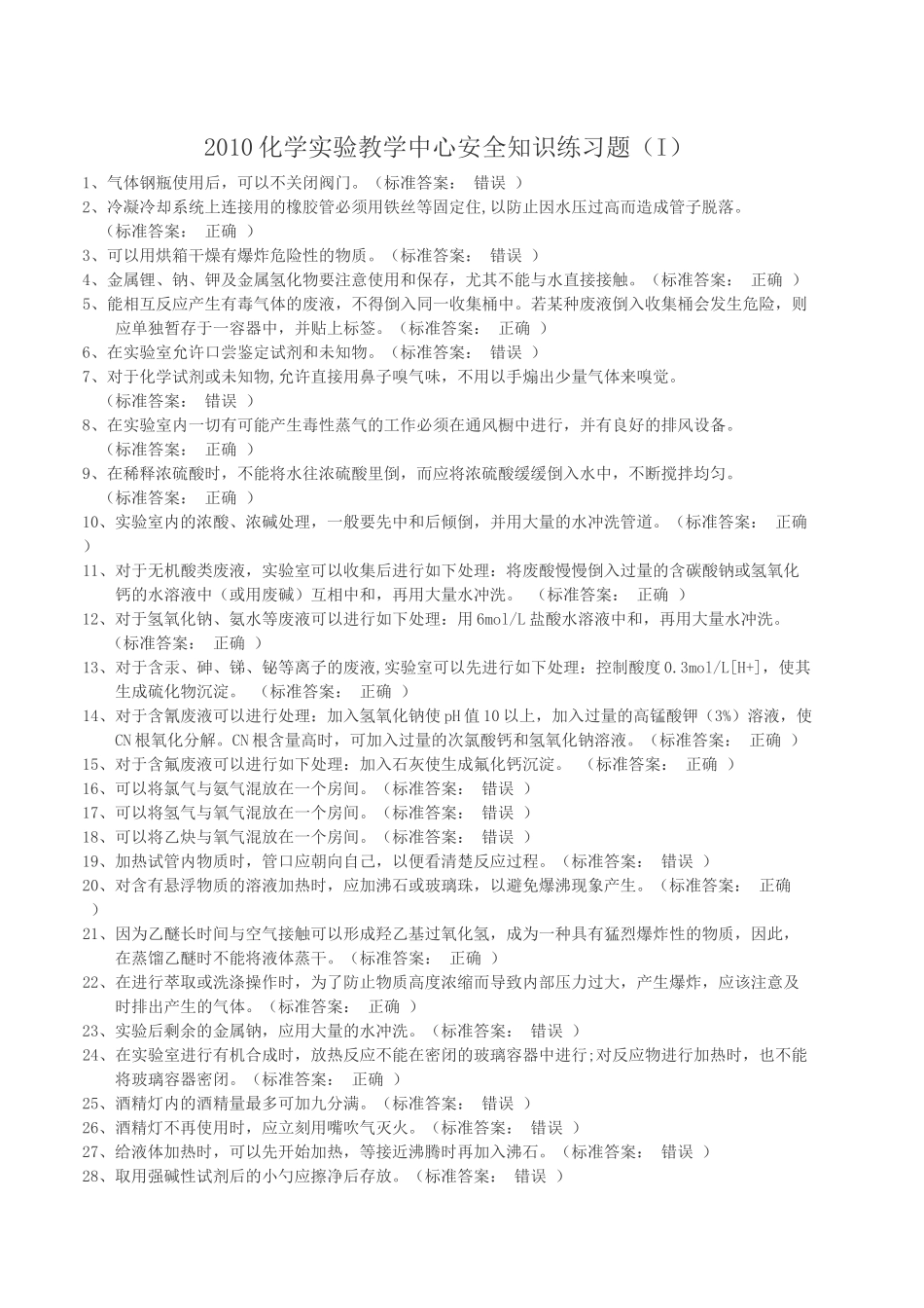 XXXX年ZJU的实验室安全考试试题1_第1页