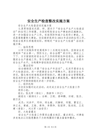 安全生产检查整改方案