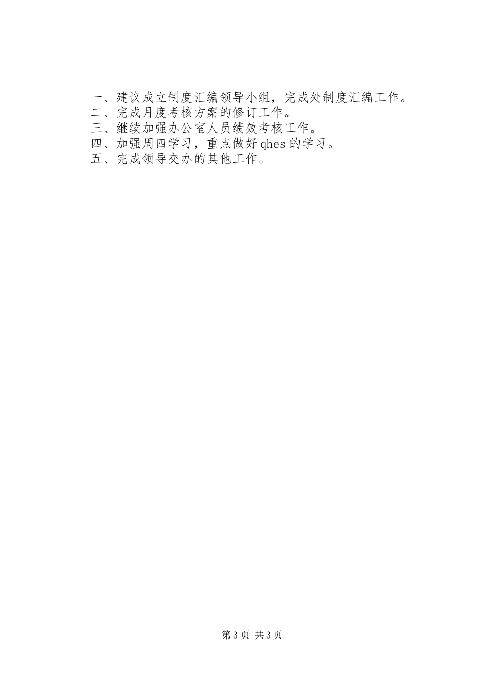 综合办月度工作总结_第3页