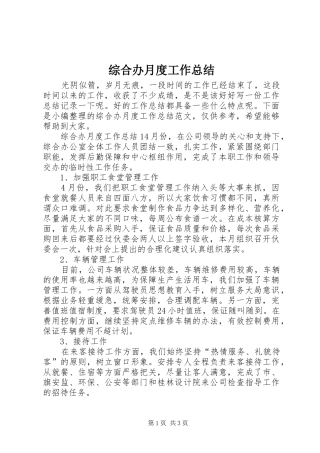 综合办月度工作总结