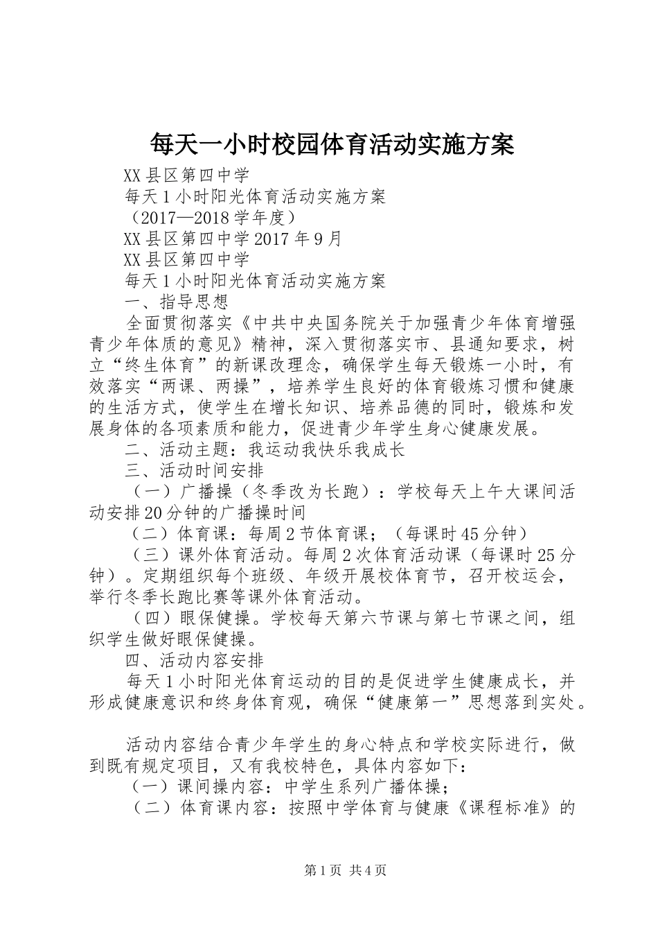 每天一小时校园体育活动方案_第1页