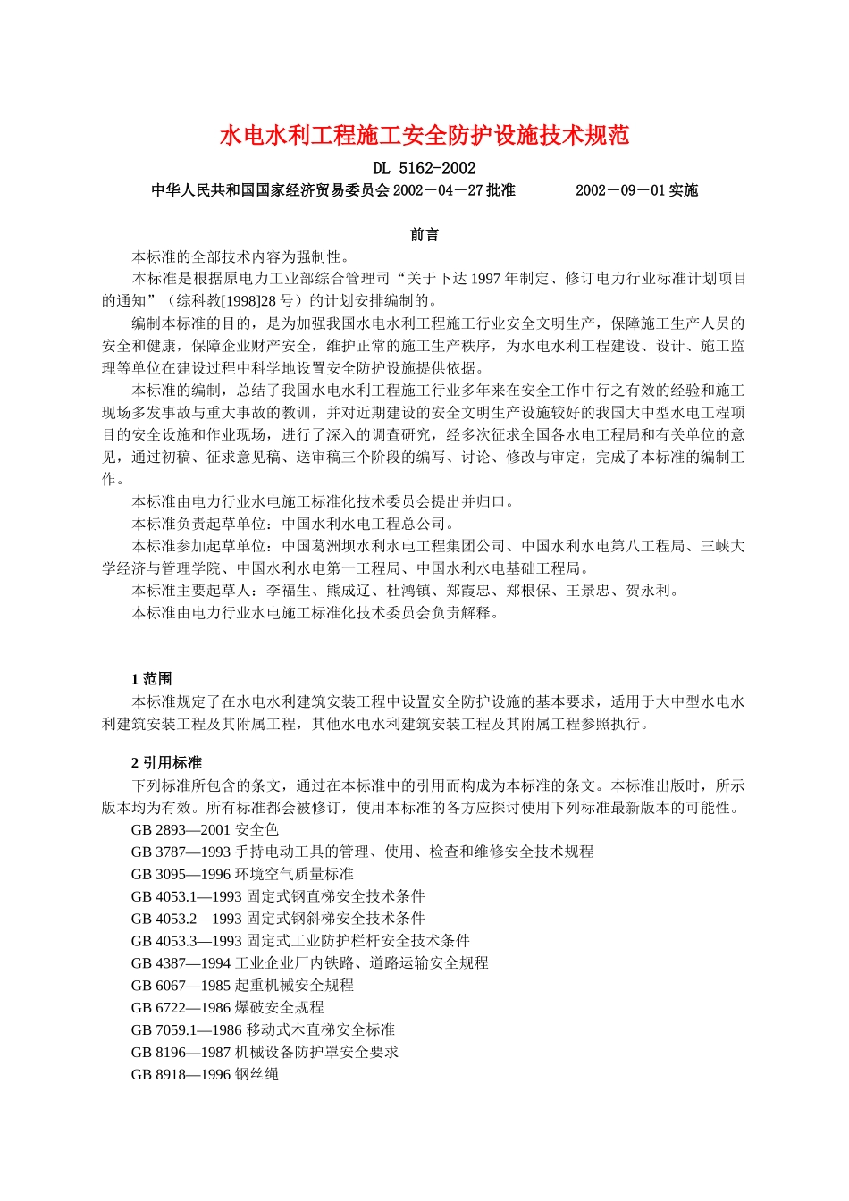 水电水利工程施工安全防护设施技术规范_第1页